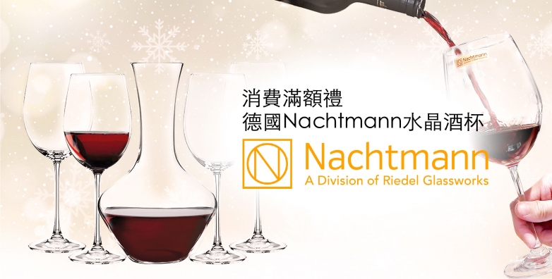 限量德國Nachtmann水晶酒杯，送給您！