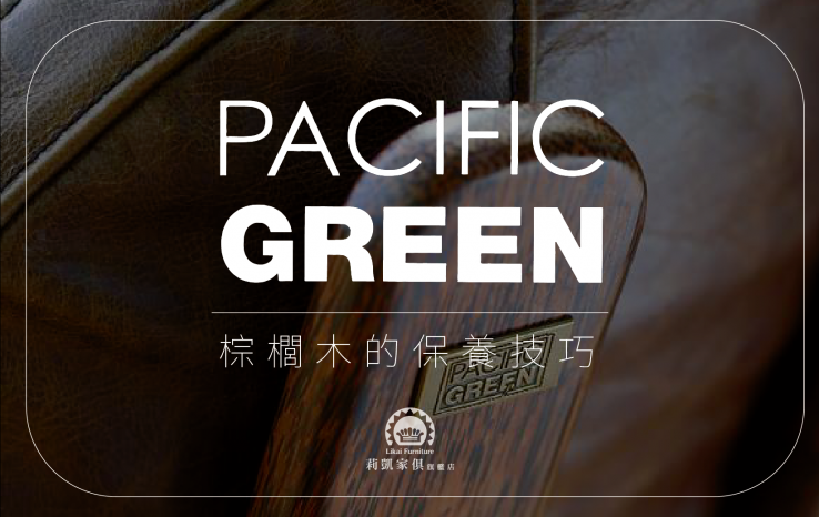 Pacific Green棕櫚木傢俱的保養
