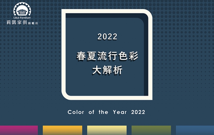 【莉凱小知識】2022春夏流行色彩大解析