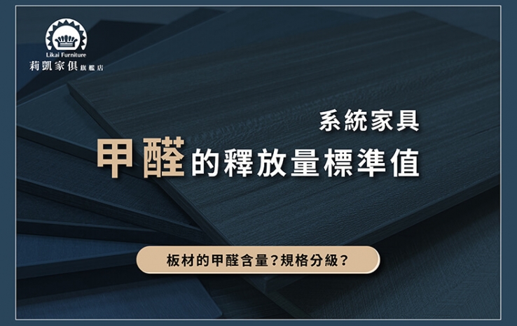 【莉凱小知識】系統家具甲醛的釋放量標準值