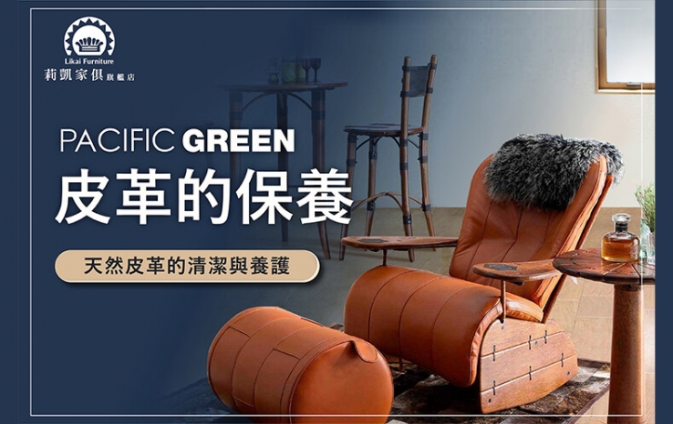 【莉凱小知識】Pacific Green皮革的保養​