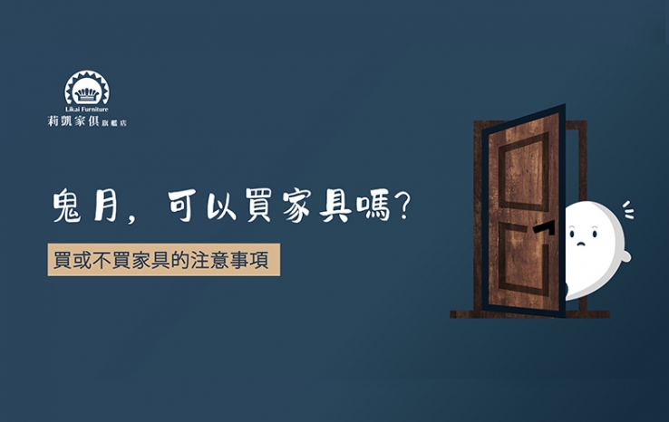 【莉凱小知識】鬼月可以買家具嗎？​