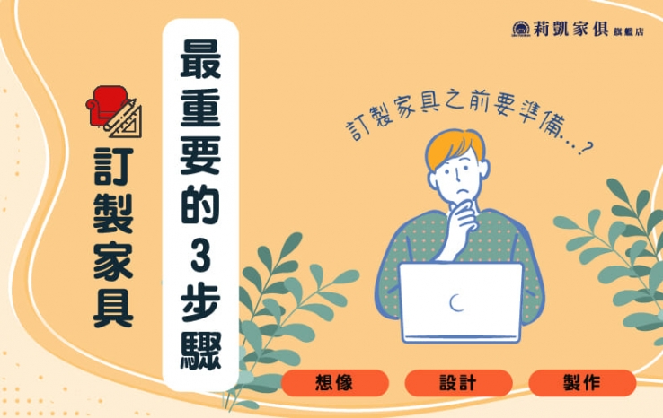【關於家的想像】訂製傢俱最重要的3步驟​ ​