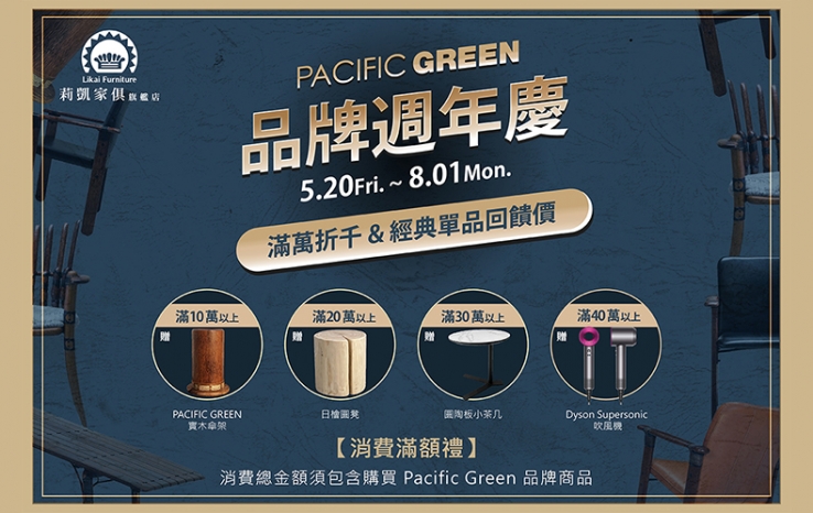 【歡慶Pacific Green品牌週年慶】